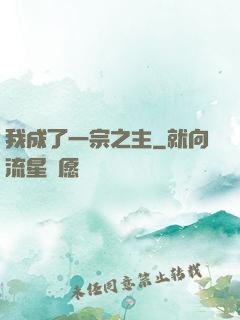 我成了一宗之主