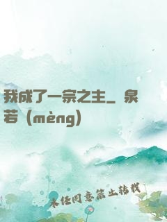 我成了一宗之主