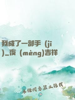我成了一部手機(jī)