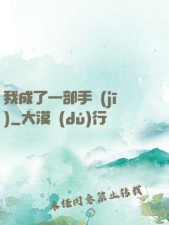 我成了一部手機(jī)