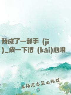 我成了一部手機(jī)
