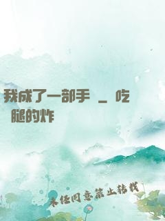我成了一部手機