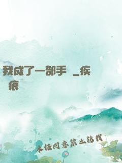 我成了一部手機