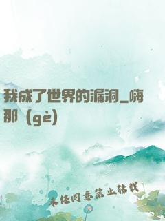 我成了世界的漏洞