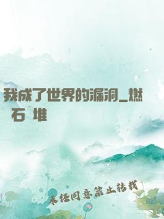 我成了世界的漏洞