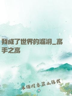 我成了世界的漏洞