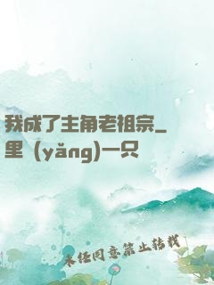 我成了主角老祖宗