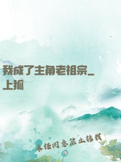 我成了主角老祖宗