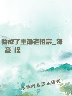 我成了主角老祖宗