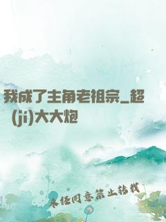 我成了主角老祖宗
