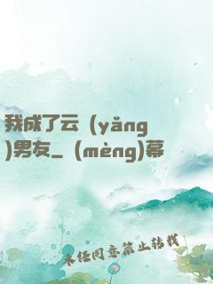 我成了云養(yǎng)男友