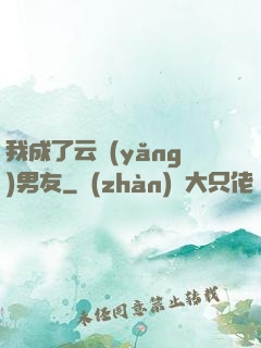 我成了云養(yǎng)男友