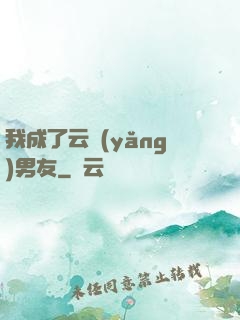 我成了云養(yǎng)男友
