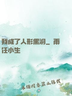 我成了人形黑洞