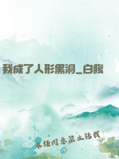 我成了人形黑洞