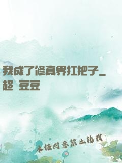 我成了修真界扛把子