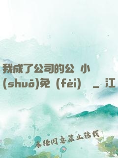 我成了公司的公廁小說(shuō)免費(fèi)閱讀