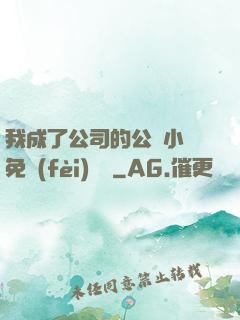 我成了公司的公廁小說免費(fèi)閱讀