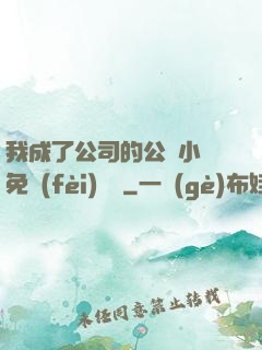 我成了公司的公廁小說免費(fèi)閱讀