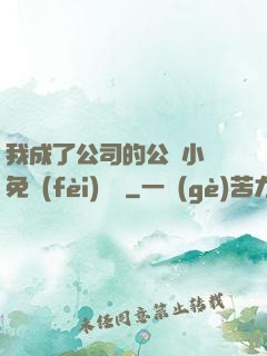 我成了公司的公廁小說免費(fèi)閱讀