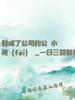 我成了公司的公廁小說免費(fèi)閱讀