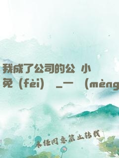 我成了公司的公廁小說免費(fèi)閱讀