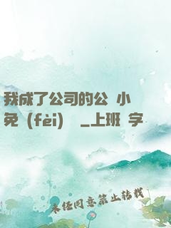 我成了公司的公廁小說免費(fèi)閱讀