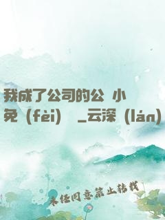 我成了公司的公廁小說免費(fèi)閱讀