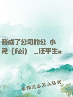 我成了公司的公廁小說免費(fèi)閱讀