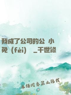 我成了公司的公廁小說免費(fèi)閱讀