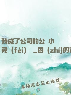 我成了公司的公廁小說免費(fèi)閱讀