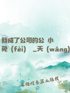 我成了公司的公廁小說免費(fèi)閱讀