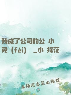 我成了公司的公廁小說免費(fèi)閱讀