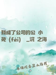 我成了公司的公廁小說免費(fèi)閱讀