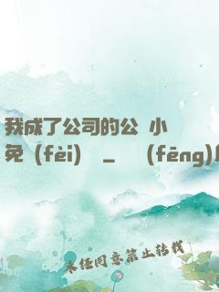 我成了公司的公廁小說免費(fèi)閱讀