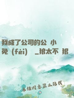 我成了公司的公廁小說免費(fèi)閱讀