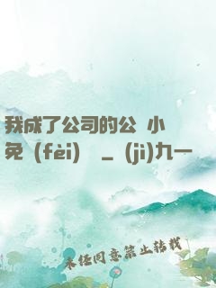 我成了公司的公廁小說免費(fèi)閱讀