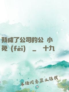 我成了公司的公廁小說免費(fèi)閱讀
