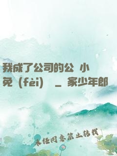 我成了公司的公廁小說免費(fèi)閱讀