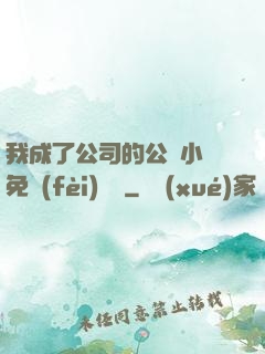 我成了公司的公廁小說免費(fèi)閱讀