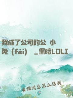 我成了公司的公廁小說免費(fèi)閱讀