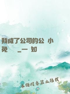 我成了公司的公廁小說免費閱讀