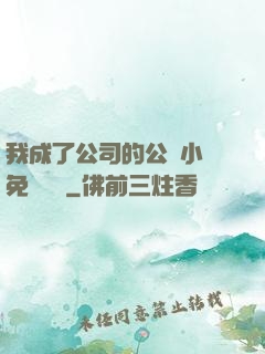我成了公司的公廁小說免費閱讀