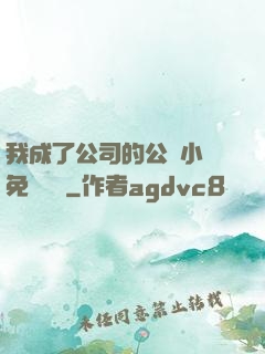 我成了公司的公廁小說免費閱讀