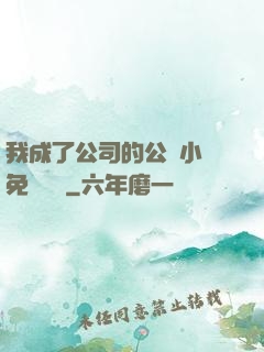 我成了公司的公廁小說免費閱讀