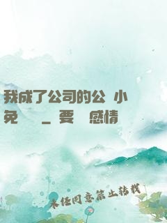 我成了公司的公廁小說免費閱讀