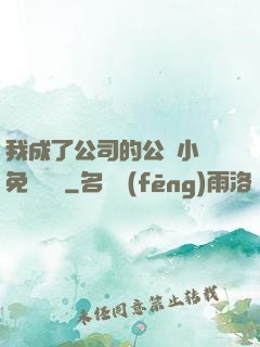 我成了公司的公廁小說免費閱讀