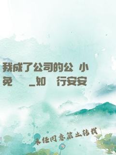 我成了公司的公廁小說免費閱讀