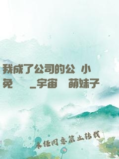 我成了公司的公廁小說免費閱讀