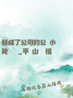 我成了公司的公廁小說免費閱讀